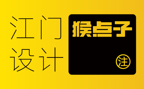 江門vi設(shè)計(jì)公司-江門企業(yè)vi設(shè)計(jì)專業(yè)機(jī)構(gòu)