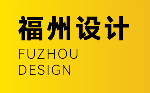 福州vi設(shè)計公司-福州企業(yè)vi設(shè)計專業(yè)機(jī)構(gòu)