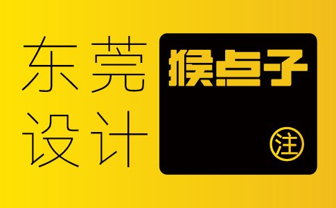 東莞vi設(shè)計(jì)公司-東莞企業(yè)vi設(shè)計(jì)專(zhuān)業(yè)機(jī)構(gòu)