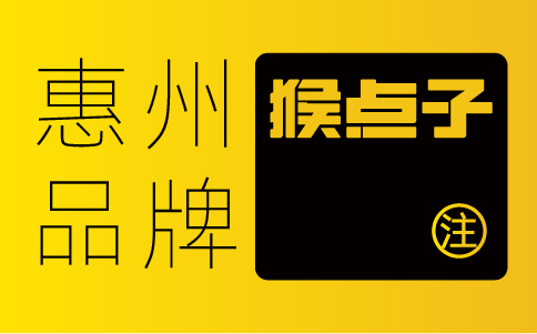 惠州品牌設(shè)計公司如何提供獨一無二的VI設(shè)計方案?