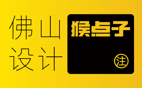 佛山企業(yè)選擇專業(yè)的佛山品牌全案VI設(shè)計(jì)公司是否會(huì)影響項(xiàng)目進(jìn)展？