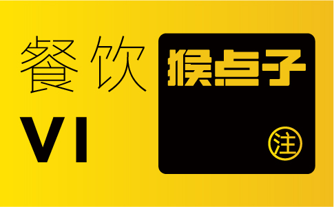 佛山餐飲品牌VI設(shè)計公司如何幫助佛山餐飲公司建立強(qiáng)大的品牌認(rèn)知度?