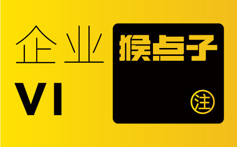 佛山品牌 vi 設(shè)計公司能幫佛山企業(yè)品牌視覺沖擊提升多少？