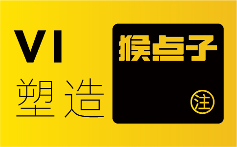 廣州品牌 vi 設計公司能給廣州企業(yè)品牌情感連接增強多少?