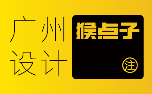如何選擇合適的廣州VI設(shè)計(jì)公司為廣州餐飲品牌設(shè)計(jì)?