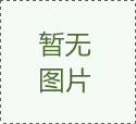 標(biāo)志的風(fēng)格特點(diǎn)